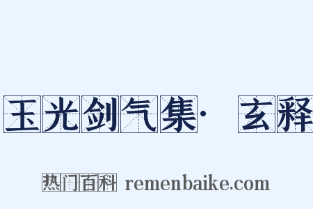 玉光剑气集·玄释是什么意思的图片